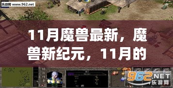 魔獸新紀(jì)元，學(xué)習(xí)帶來的自信與成就感——11月的轉(zhuǎn)變與最新動(dòng)態(tài)