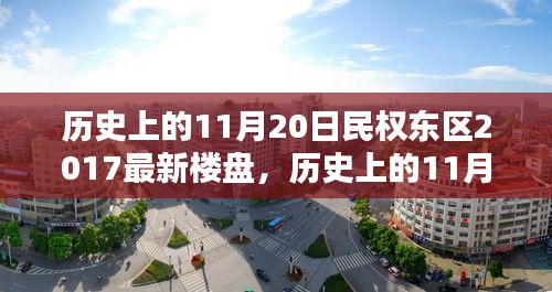 歷史上的11月20日民權(quán)東區(qū)最新樓盤購(gòu)房攻略，從入門到簽約的詳細(xì)步驟指南
