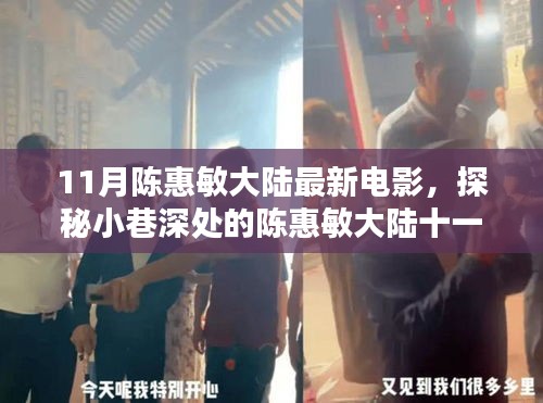 陳惠敏大陸十一月新電影，小巷深處的探秘與隱藏式特色小店