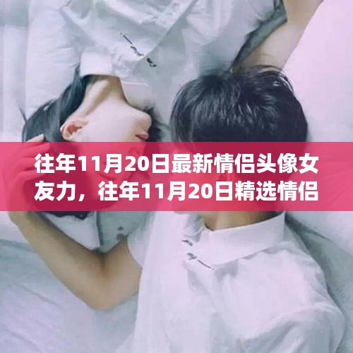 精選情侶頭像，愛意流淌的瞬間，女友力滿滿的日子紀(jì)念