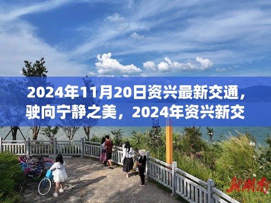 駛向?qū)庫(kù)o之美，2024年資興新交通與心靈之旅