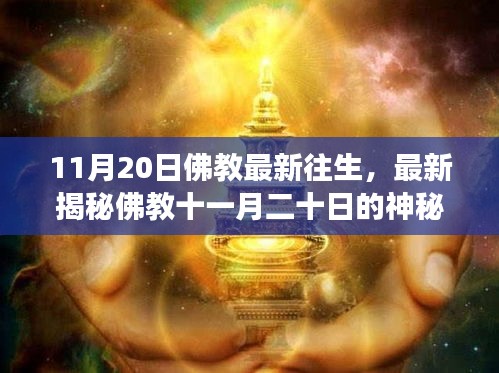 探尋佛教神秘往生儀式，生命超越輪回的奧秘之旅（11月20日特輯）