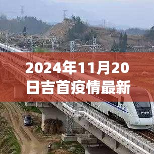 吉首疫情最新進(jìn)展與勵志之旅，學(xué)習(xí)變化帶來的自信與成就感