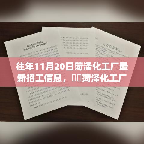 往年11月20日菏澤化工廠最新招工信息，??菏澤化工廠招工日，開啟自然探索之旅，尋找內(nèi)心的寧靜與平和
