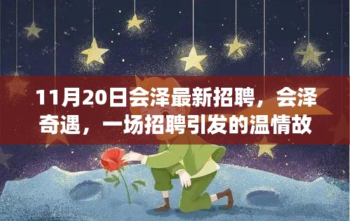 會(huì)澤奇遇，一場(chǎng)招聘引發(fā)的溫情故事與職場(chǎng)新篇章