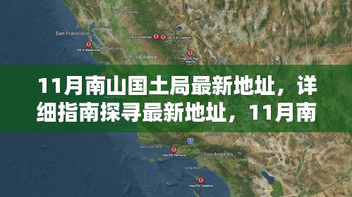 南山國土局辦公地點(diǎn)遷移全攻略，最新地址詳解與探尋指南（11月版）