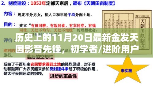 歷史上的11月20日，金發(fā)天國影音先鋒使用指南及初學(xué)者進(jìn)階教程