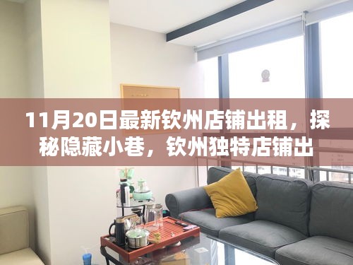 探秘欽州隱藏小巷，最新店鋪出租發(fā)現(xiàn)