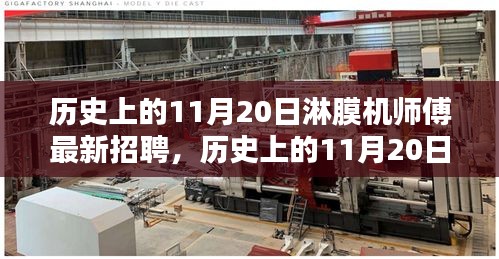 歷史上的11月20日，淋膜機師傅最新招聘動態(tài)速遞