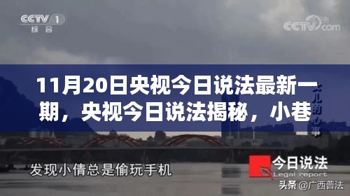 央視今日說法揭秘，小巷深處風味小店的探秘之旅