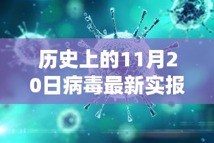 科技新星閃耀，歷史上的11月20日病毒最新實(shí)報(bào)揭秘與革命性突破重塑生活體驗(yàn)