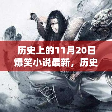 歷史上的11月20日，爆笑小說的魅力與爭(zhēng)議揭秘