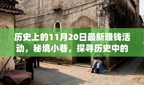 秘境小巷，探尋歷史中的賺錢活動背后的故事——11月20日篇
