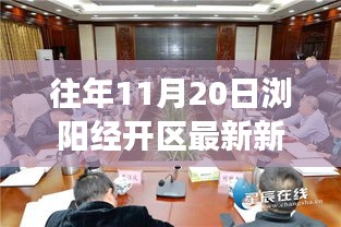 瀏陽經(jīng)開區(qū)前沿科技新品發(fā)布，引領(lǐng)未來生活新潮流，體驗智慧生活重磅新聞