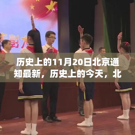 歷史上的北京通知新篇章，學習變化鑄就自信與成就之光——歷史上的今天回顧與展望（北京最新通知）