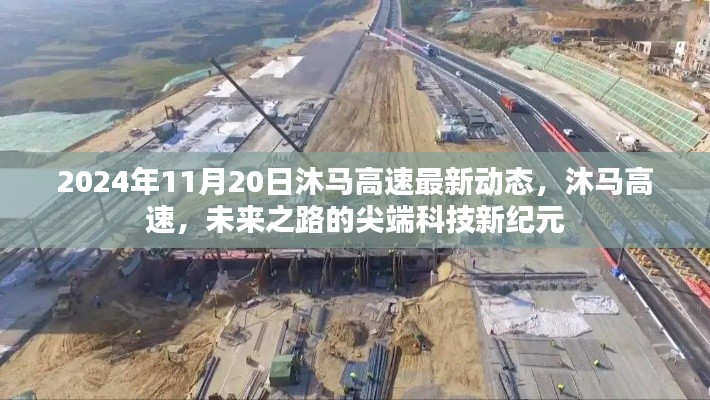 沐馬高速最新動(dòng)態(tài)，尖端科技引領(lǐng)未來之路