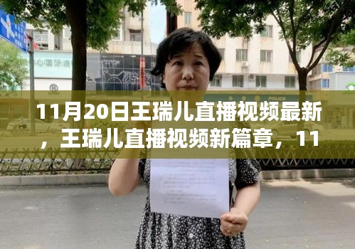 11月20日王瑞兒直播視頻最新，王瑞兒直播視頻新篇章，11月20日的閃耀時刻