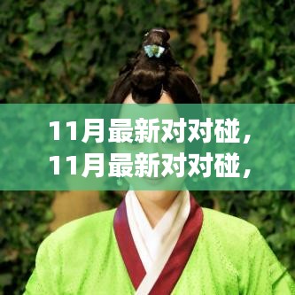 探索最新潮流與熱點(diǎn)事件的碰撞火花，11月最新對對碰