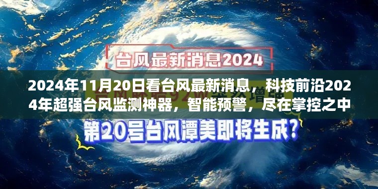 超強(qiáng)臺(tái)風(fēng)監(jiān)測(cè)神器，智能預(yù)警掌控未來臺(tái)風(fēng)動(dòng)態(tài)