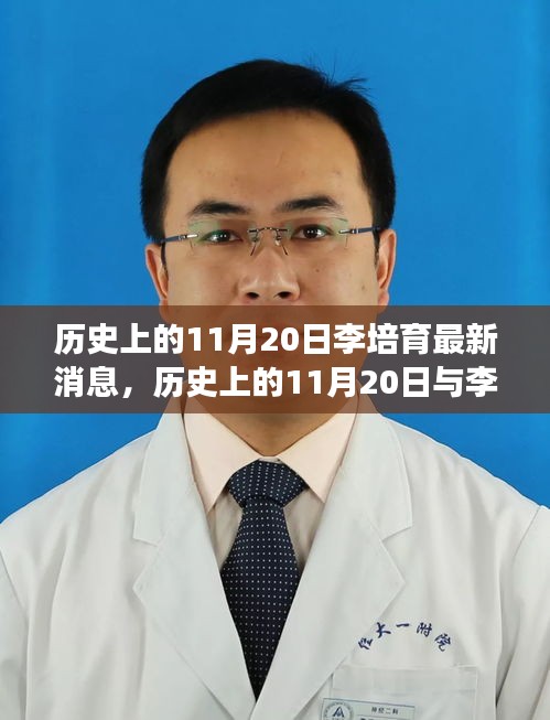 多維度視角下的探討，歷史上的11月20日與李培育的最新消息關(guān)聯(lián)解析