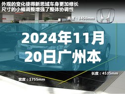 廣州本田新車型誕生記，重塑未來的序曲，2024年11月20日矚目亮相