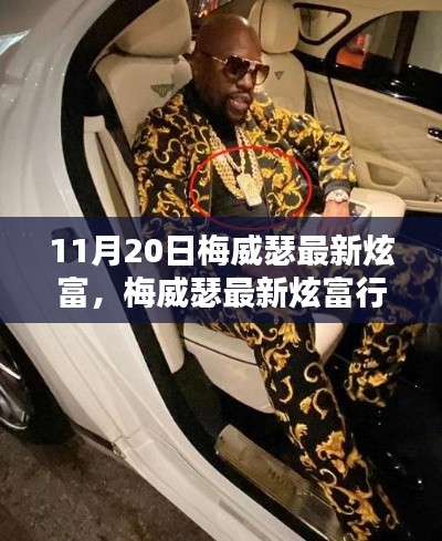 如何看待梅威瑟最新炫富行為，炫富背后的深層解讀