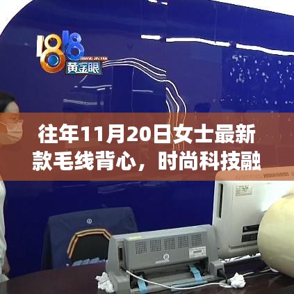 11月20日女士最新智能毛線背心，科技與時尚的完美融合重塑冬日風(fēng)尚
