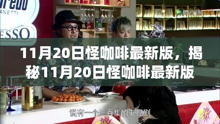 11月20日怪咖啡最新版，揭秘11月20日怪咖啡最新版，獨特體驗與革新之處