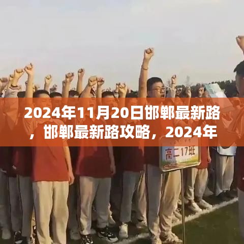 邯鄲最新路導(dǎo)航指南，初學(xué)者與進階用戶共學(xué)，2024年11月20日版