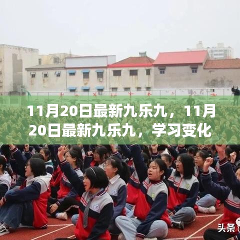 11月20日最新九樂(lè)九，學(xué)習(xí)變化，自信成就夢(mèng)想，解鎖勵(lì)志之旅的魔法鑰匙