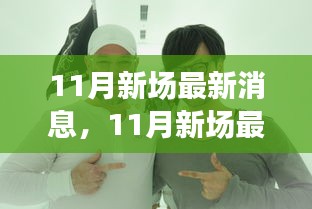 全方位解讀新動(dòng)態(tài)，洞悉未來趨勢，揭秘11月新場最新消息