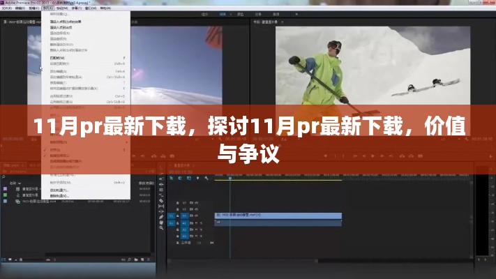 探討，11月最新PR下載的價(jià)值與爭(zhēng)議