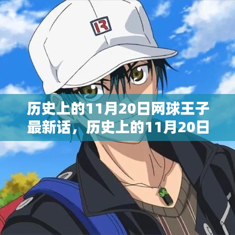 歷史上的11月20日，網(wǎng)球王子最新話熱血瞬間回顧