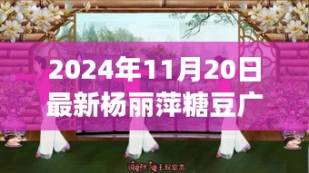楊麗萍糖豆廣場(chǎng)舞探秘之旅，寶藏小店特色之旅