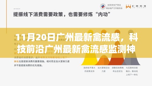廣州最新禽流感監(jiān)測(cè)神器，科技守護(hù)健康，改變生活