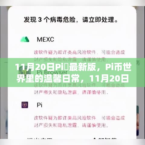 Pi幣世界溫馨日常，11月20日意外驚喜發(fā)布最新版