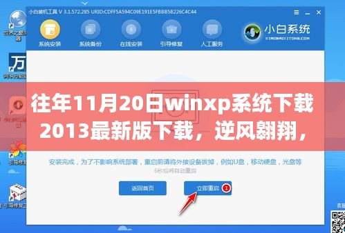 逆風(fēng)翱翔，在winxp系統(tǒng)下載歷程中找尋自我與成長的力量