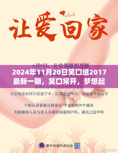 笑口常開，夢想起航，笑口組最新一期帶你探尋自信與成就感的魔法時刻（2024年11月20日）