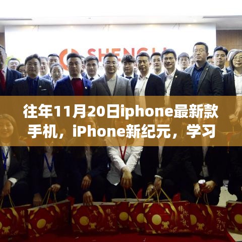 往年11月20日iphone最新款手機，iPhone新紀元，學(xué)習(xí)變化，自信閃耀，夢想啟航的勵志之旅
