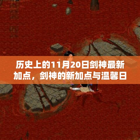 歷史上的11月20日劍神加點(diǎn)更新與日常奇遇，新加點(diǎn)與溫馨故事回顧