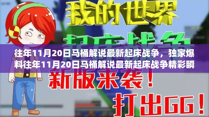 獨(dú)家揭秘，往年11月20日馬桶解說起床戰(zhàn)爭(zhēng)精彩瞬間與策略解析！