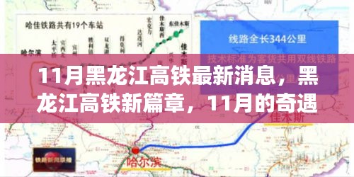 黑龍江高鐵新篇章，11月的奇遇與家的溫暖