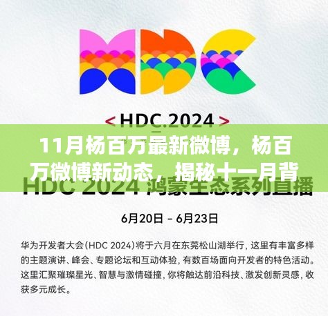 揭秘楊百萬(wàn)十一月微博新動(dòng)態(tài)，背后的故事與影響力解析