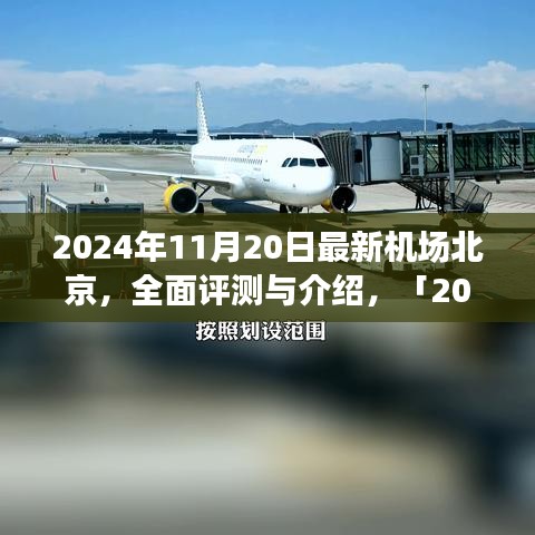 「深度解析，北京最新機(jī)場(chǎng)設(shè)施體驗(yàn)與競(jìng)品對(duì)比」