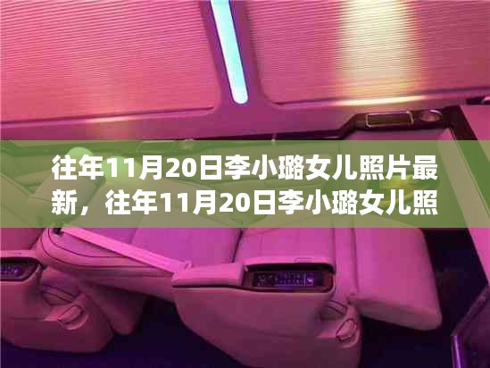 往年11月20日李小璐女兒最新照片，全面評測與深度介紹