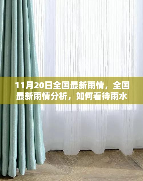 11月20日全國最新雨情，全國最新雨情分析，如何看待雨水帶來的影響與應(yīng)對(duì)之策