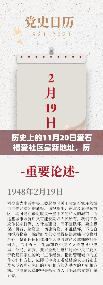 歷史上的11月20日，愛石榴愛社區(qū)最新地址大揭秘，開啟新篇章探索之旅！