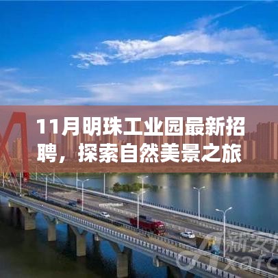 十一月明珠工業(yè)園招聘啟事，探索自然美景，尋找內(nèi)心寧?kù)o與平和之旅