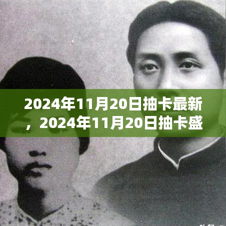 回顧與展望，2024年抽卡盛典的壯闊背景與深遠(yuǎn)影響
