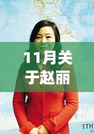 趙麗穎勵(lì)志之路，自信成就夢(mèng)想，照亮11月星光的新篇章